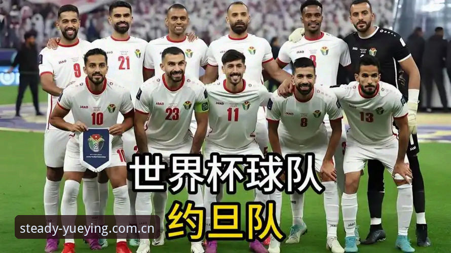 世界杯观赛签证危机：在悦盈体育平台了解约旦土耳其球迷的困境与应对指南