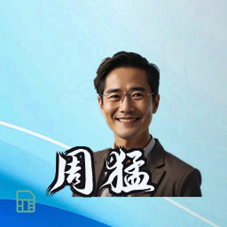 周猛