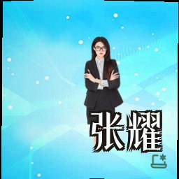 张耀