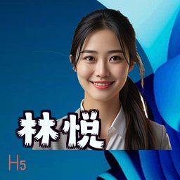 林悦